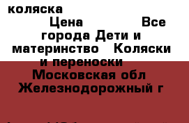 коляска  Reindeer Prestige Wiklina  › Цена ­ 56 700 - Все города Дети и материнство » Коляски и переноски   . Московская обл.,Железнодорожный г.